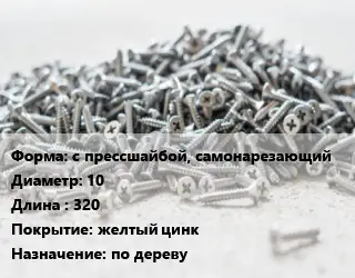 Шуруп с прессшайбой, самонарезающий 10х320 желтый цинк по дереву